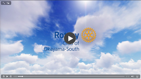 岡山南ロータリークラブ創立60周年記念事業・企画紹介ビデオ